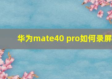 华为mate40 pro如何录屏